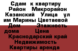 Сдам 2к квартиру › Район ­ Микрорайон Казанский › Улица ­ ул.им.Марины Цветаевой › Дом ­ 15 › Этажность дома ­ 16 › Цена ­ 14 000 - Краснодарский край Недвижимость » Квартиры аренда   